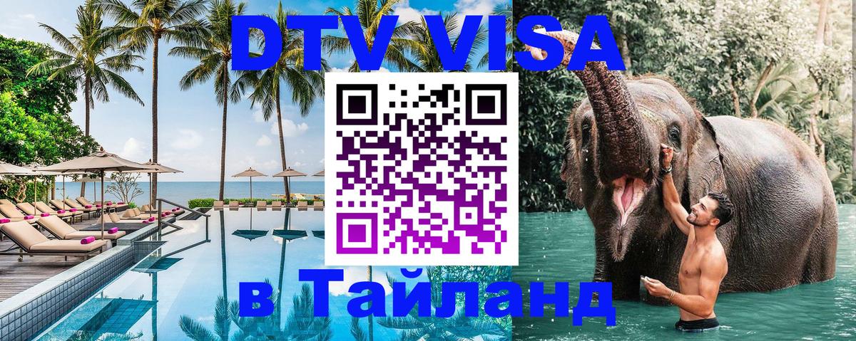 DTV Visa Тайланд купить Монако 