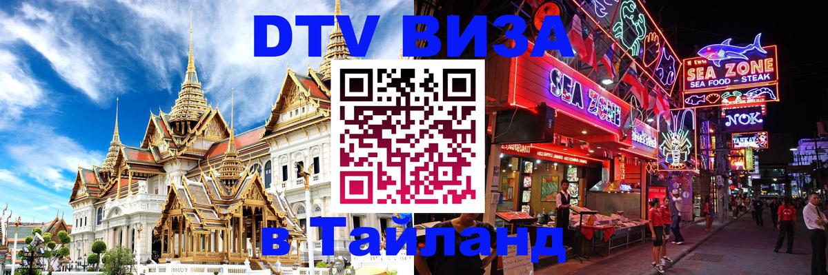 DTV Visa Тайланд купить Монако 